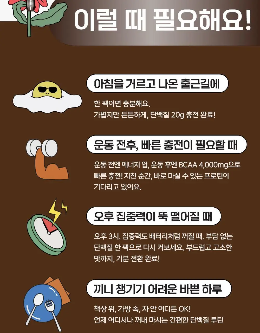 오트사이드 귀리음료 프로틴 250ml 12개 [초콜릿맛/바닐라향] 상세페이지 7